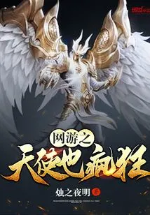 Online Game Angel is Also Crazy