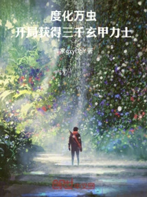 Converting Ten Thousand Insects: Get 3,000 Mysterious Armored Warriors at the Beginning