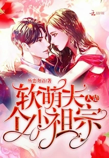 Mrs. Ruanmeng is a Little Ancestor