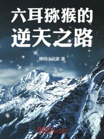 The Six-eared Macaque's Journey Against Heaven