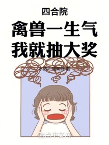 Siheyuan: Whenever the Beast Gets Angry, I Will Draw a Big Prize