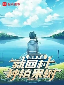 If You Can't Survive, Go Back to the Village and Plant Fruit Trees