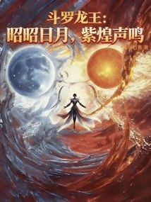 Douluo Dragon King: the Shining Sun and Moon, the Purple Sound