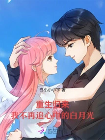 After Rebirth, I No Longer Chase the White Moonlight in My Heart