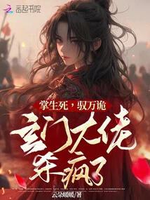 Control Life and Death! Conquer All Things! the Xuanmen Boss Went Crazy