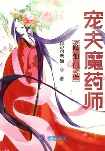 The Beloved Husband of the Hidden Immortal Sect, the Potion Master