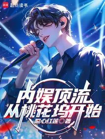 Top Domestic Entertainment: Starting from Taohuawu