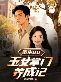 Rebirth in 80, the Journey of Growing up as the Leader of the Jade Lady