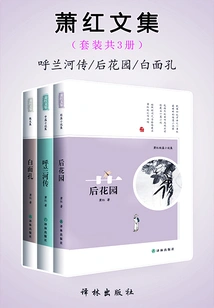 Collected Works of Xiao Hong: the Story of Hulan River + Back Garden + White Face (set of 3 Volumes in Total)