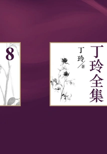 Ding Ling's Complete Works (8)