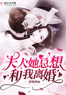 Madam, She Always Wants to Divorce Me