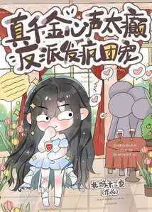 The True Daughter's Voice is Too Crazy, and the Villain is Crazy and Favored by the Group