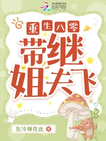 Reborn in the 80s, Flying with My Stepbrother-in-law