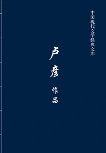 Lu Yan's Works (classic Library of Modern Chinese Literature)