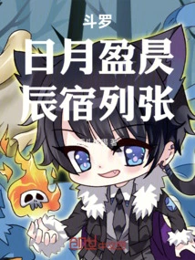 Douluo: the Sun and the Moon Are Full, and the Stars and Stars Are Arranged!