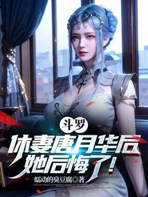 Douluo: after Divorcing His Wife Tang Yuehua, She Regretted It!