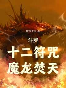 Douluo: Twelve Talisman, Demonic Dragon Burns the Sky