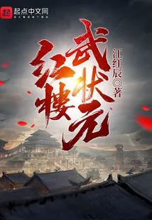 Red Mansion Wu Zhuangyuan