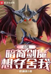 Lol: the Dark Descendant Sword Demon Wants to Take Away My Body