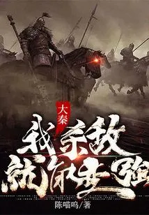 Da Qin: I Can Become Stronger by Killing Enemies