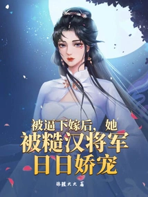 After Being Forced to Get Married, She Was Pampered by the Tough General Every Day