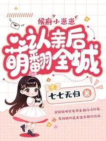 The Little Zaizai from the Hou Mansion Turned the City Around with Cuteness after Acknowledging His Parents