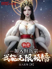 Immortal Ni: Joining the Heng Yue Sect, I Can Achieve Infinite Enlightenment