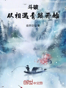 Dou Po: Starting from the Encounter with Qing Lin