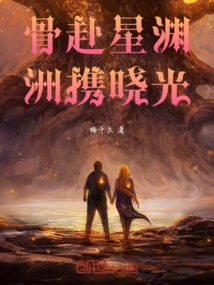 The Bones Go to the Star Abyss, and the Continent Carries the Dawn Light