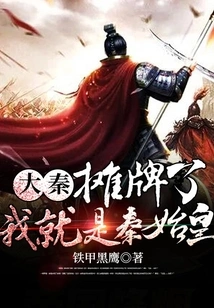 Da Qin: It's a Showdown! I Am Qin Shihuang