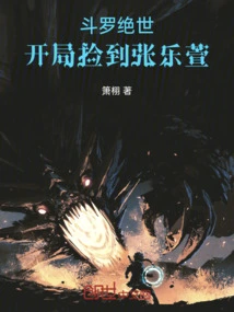 Douluo Peerless: I Picked up Zhang Lexuan at the Beginning