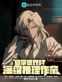 A Full-level Mystery Writer in the World of Kexue