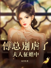 Mr. Fu, Please Stop Being Abusive. Madam is Looking for Marriage