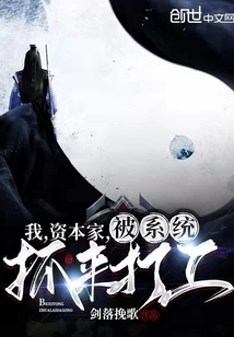 I, the Capitalist, Was Caught by the System to Work