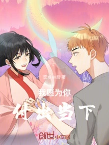 I Am Willing to Pay the Present for You