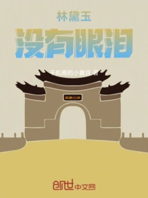 Lin Daiyu Has No Tears