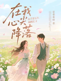 Five Years after We Broke Up, Captain Wen Landed on the Top of My Heart Again