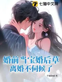 Be a Treasure Before Marriage and a Wife after Marriage, but No Longer Serve You after Divorce