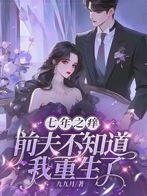 The Seven-year Itch, My Ex-husband Didn't Know I Was Born Again