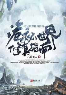 Guide to Cultivation in the Mysterious World