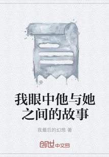 The Story between Him and Her in My Eyes