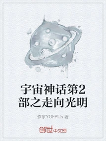 Cosmic Myth Part 2: Toward the Light