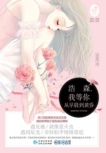 Hao Sen, I'll Wait for You from Morning to Dusk