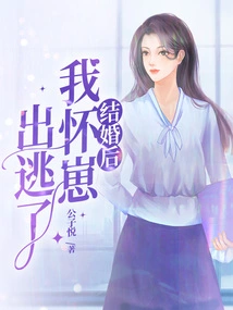 After I Got Married, I Ran Away While Pregnant with My Baby