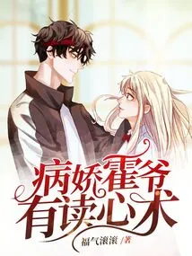 The Yandere Mr. Huo Has the Ability to Read Minds