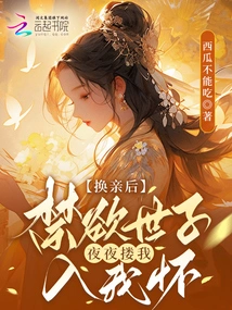 After the Marriage Change, the Ascetic Prince Held Me in His Arms Every Night