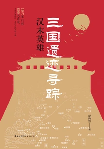 Searching for the Relics of the Three Kingdoms: Heroes of the Late Han Dynasty