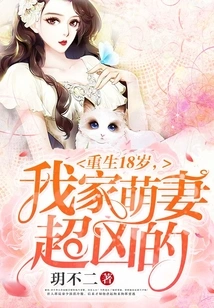 Rebirth at 18 Years Old: My Cute Wife is Super Fierce