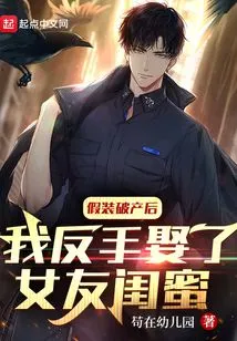 After Pretending to Be Bankrupt, I Backhandedly Married My Girlfriend and Best Friend