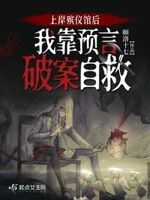 After Landing at the Funeral Parlor, I Relied on Prophecies to Solve the Case and Save Myself